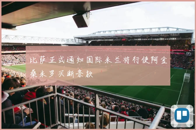 比萨正式通知国际米兰将行使阿金桑米罗买断条款