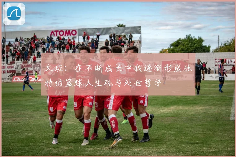 文班：在不断成长中我逐渐形成独特的篮球人生观与处世哲学