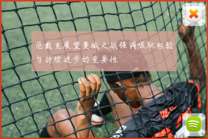 范戴克展望曼城之战强调吸取经验与持续进步的重要性