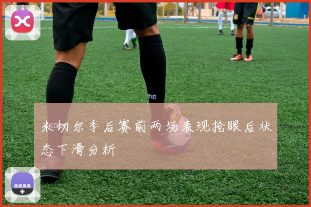 米切尔季后赛前两场表现抢眼后状态下滑分析
