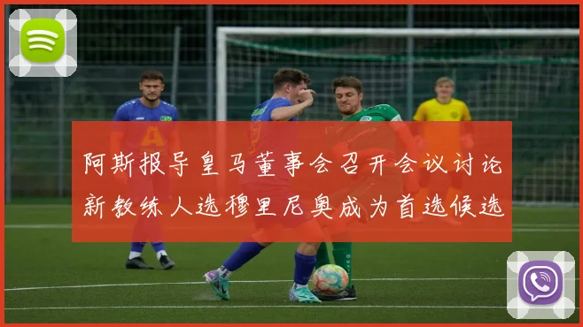 阿斯报导皇马董事会召开会议讨论新教练人选穆里尼奥成为首选候选人