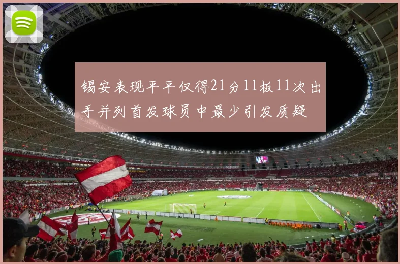锡安表现平平仅得21分11板11次出手并列首发球员中最少引发质疑