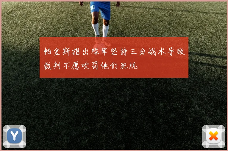 帕金斯指出绿军坚持三分战术导致裁判不愿吹罚他们犯规