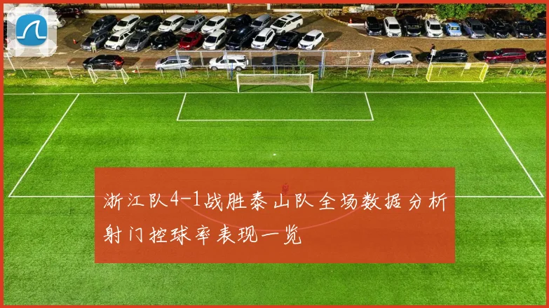浙江队4-1战胜泰山队全场数据分析射门控球率表现一览