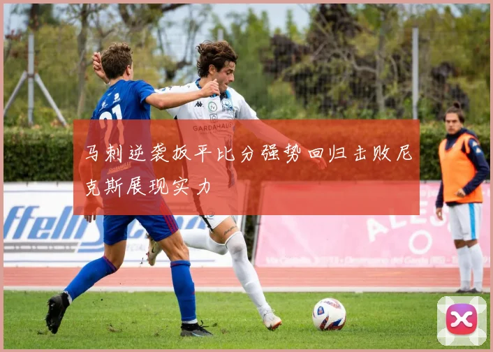 马刺逆袭扳平比分强势回归击败尼克斯展现实力