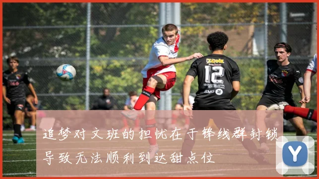 追梦对文班的担忧在于锋线群封锁导致无法顺利到达甜点位