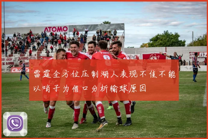 雷霆全方位压制湖人表现不佳不能以哨子为借口分析输球原因
